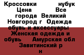 Кроссовки “Reebok“ нубук › Цена ­ 2 000 - Все города, Великий Новгород г. Одежда, обувь и аксессуары » Женская одежда и обувь   . Амурская обл.,Завитинский р-н